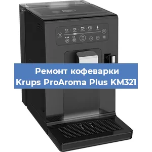 Замена счетчика воды (счетчика чашек, порций) на кофемашине Krups ProAroma Plus KM321 в Тюмени